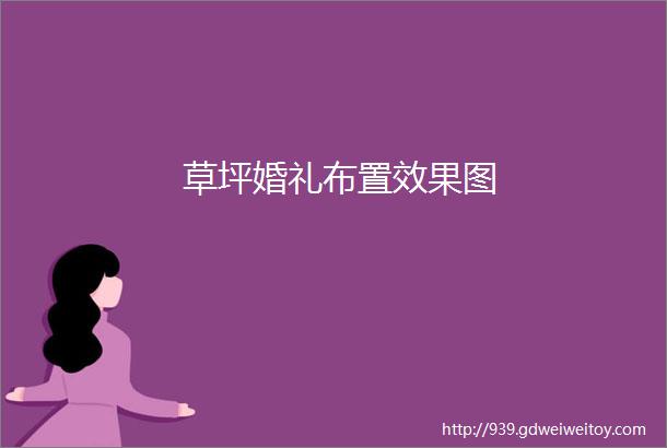 草坪婚礼布置效果图