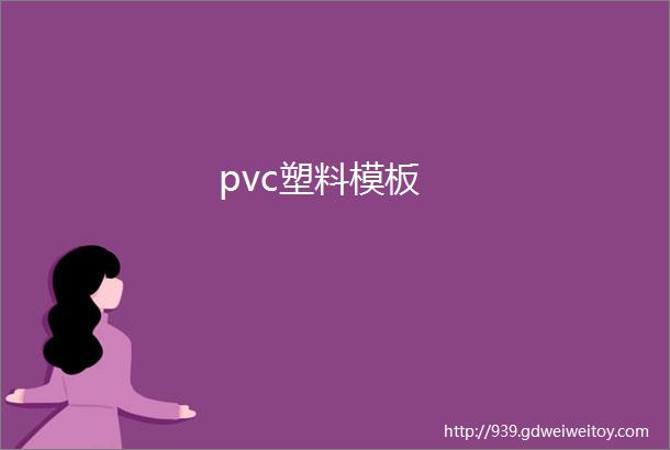 pvc塑料模板