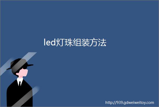 led灯珠组装方法