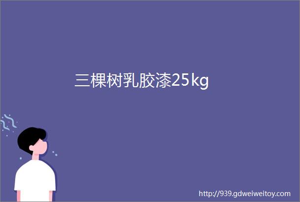 三棵树乳胶漆25kg