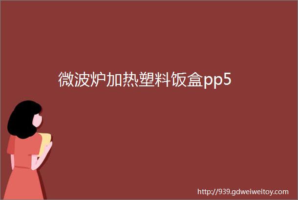 微波炉加热塑料饭盒pp5